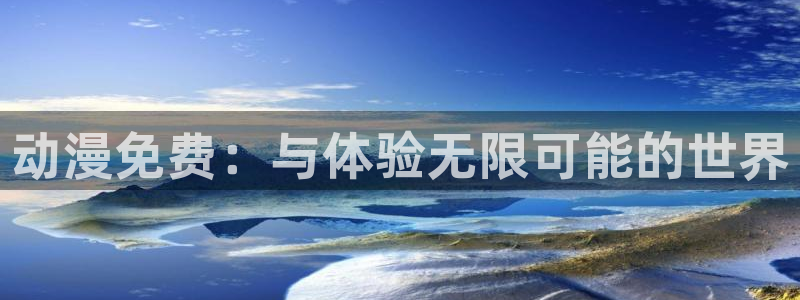 日本少女漫画之里番：动漫免费：与体验无限可能的世界