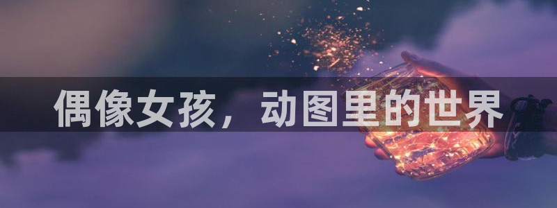 里番免费动漫：偶像女孩，动图里的世界