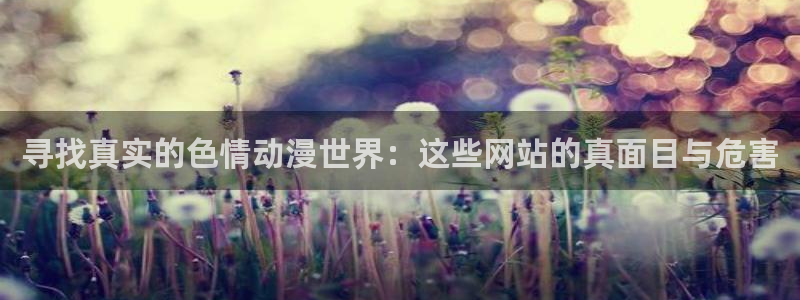 里番漫画少女：寻找真实的色情动漫世界：这些网站的真面目与危害