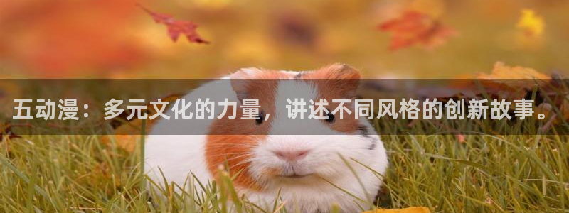 里番库agc漫画：五动漫：多元文化的力量，讲述不同风格的创新故事。