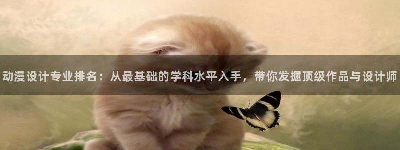 里番动漫排行榜：动漫设计专业排名：从最基础的学科水平入手，带你发掘顶级作品与设计师