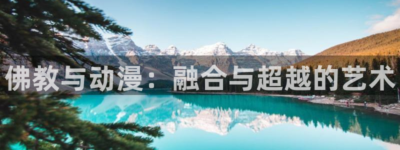 绅士里番动漫：佛教与动漫：融合与超越的艺术