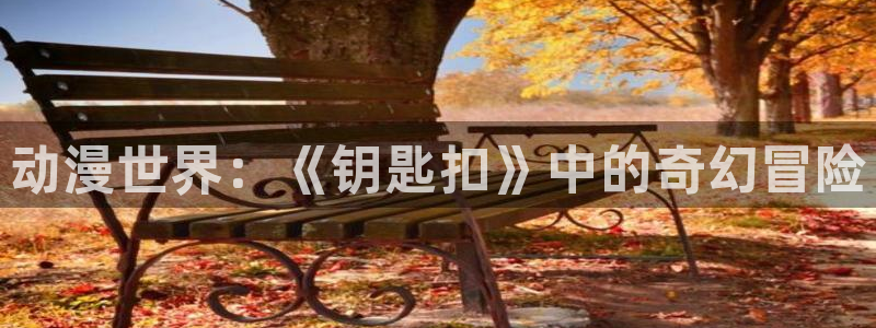 里番漫画h：动漫世界：《钥匙扣》中的奇幻冒险