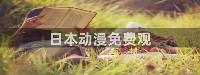 3d里番动漫在线网站：日本动漫免费观
