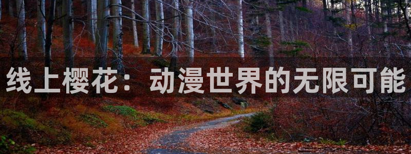 里番动漫网站免费：线上樱花：动漫世界的无限可能