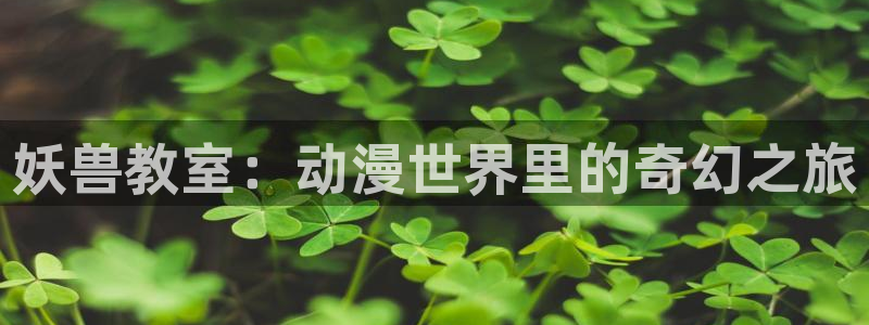 里番彩色漫画：妖兽教室：动漫世界里的奇幻之旅