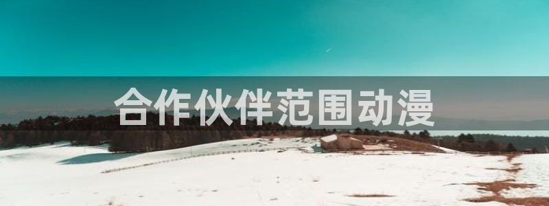 里番在线动漫：合作伙伴范围动漫