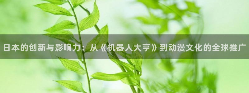 日漫里番漫画：日本的创新与影响力：从《机器人大亨》到动漫文化的全球推广