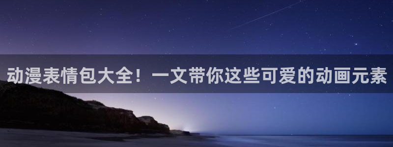 里番动漫名称：动漫表情包大全！一文带你这些可爱的动画元素