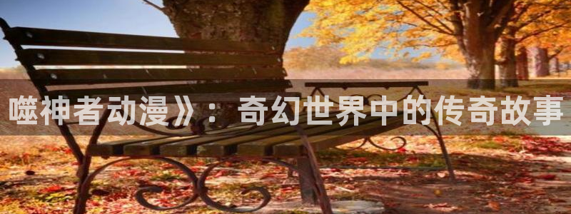 漫改里番：噬神者动漫》：奇幻世界中的传奇故事