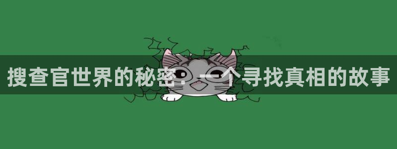 艳母里番动漫：搜查官世界的秘密：一个寻找真相的故事