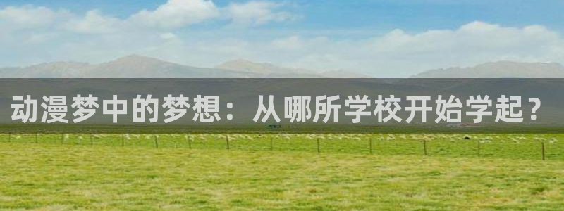 里番库无翼鸟漫画：动漫梦中的梦想：从哪所学校开始学起？