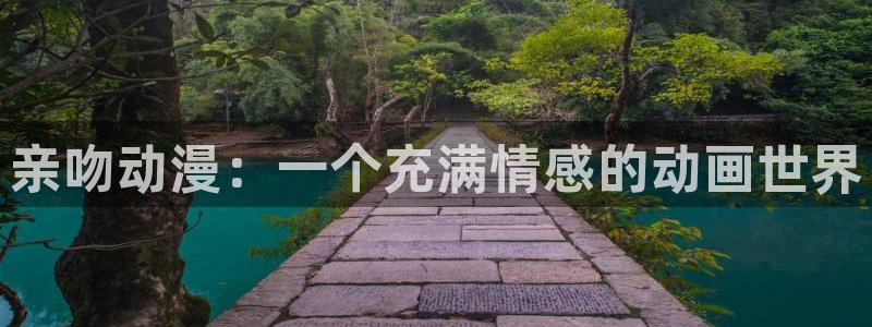 里番动漫在线观：亲吻动漫：一个充满情感的动画世界