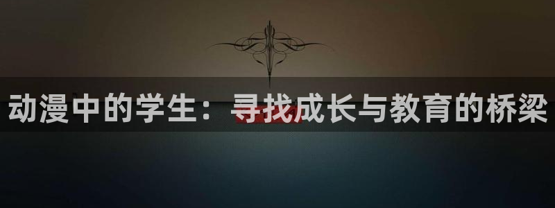 里番动画大全：动漫中的学生：寻找成长与教育的桥梁