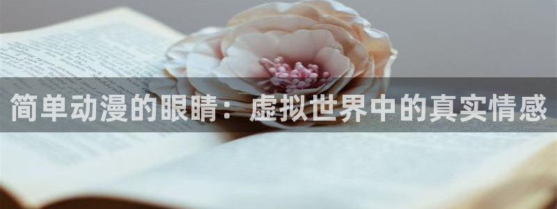 看里番动漫的网站：简单动漫的眼睛：虚拟世界中的真实情感