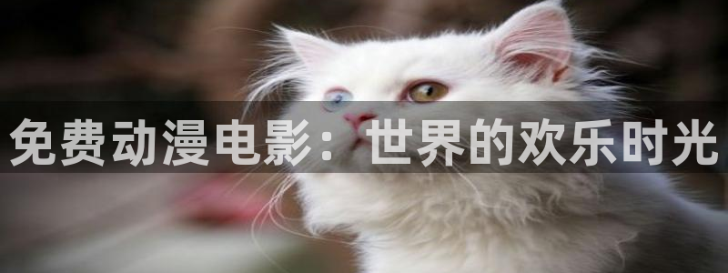 老里番动漫：免费动漫电影：世界的欢乐时光