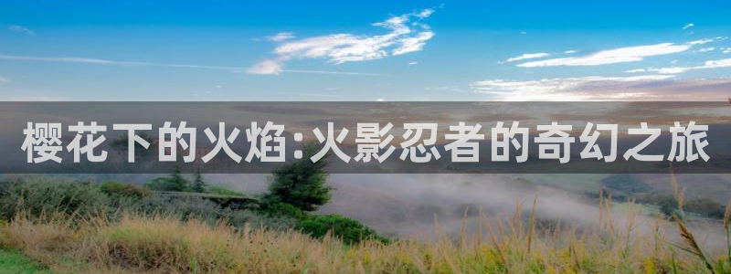口工漫画里番库：樱花下的火焰:火影忍者的奇幻之旅