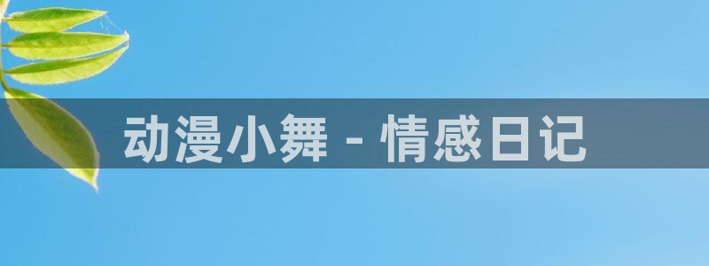 里番剧大全：动漫小舞 - 情感日记