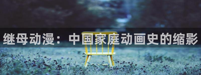 里番动漫有那些：继母动漫：中国家庭动画史的缩影