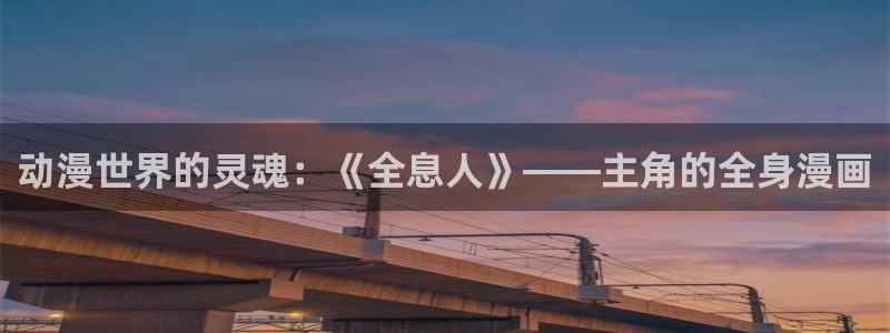 免费里番：动漫世界的灵魂：《全息人》——主角的全身漫画
