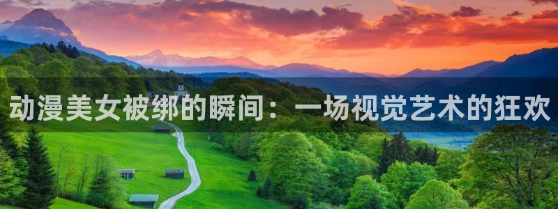 里番漫画在线：动漫美女被绑的瞬间：一场视觉艺术的狂欢