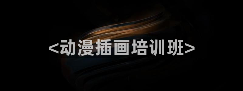 漫画全彩本子里番漫画：<动漫插画培训班>