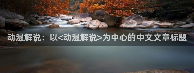 里番日本少女漫画：动漫解说：以<动漫解说>为中心的中文文章标题
