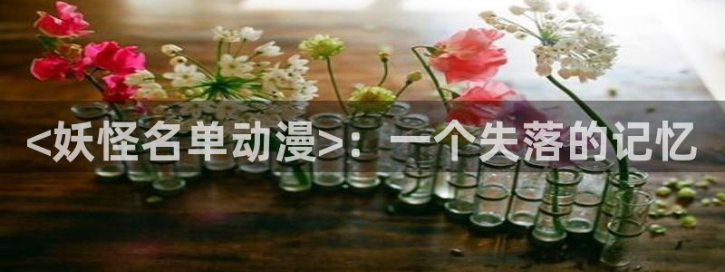 日本漫画里番全彩：<妖怪名单动漫>：一个失落的记忆