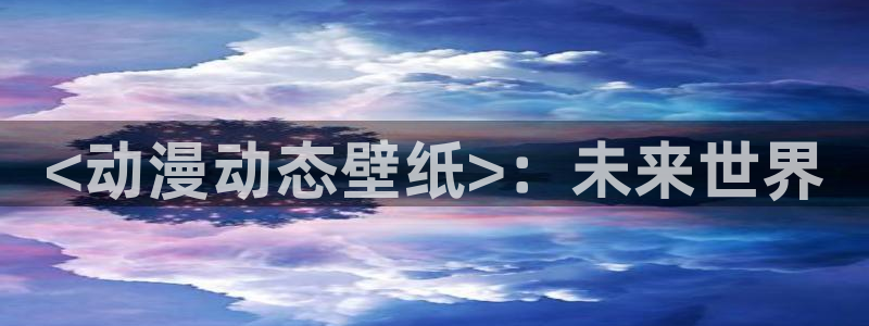 里番漫画绅士漫画：<动漫动态壁纸>：未来世界