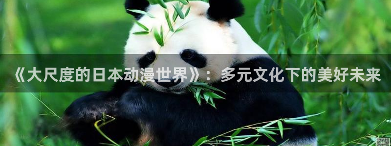 中文字幕动漫里番：《大尺度的日本动漫世界》：多元文化下的美好未来