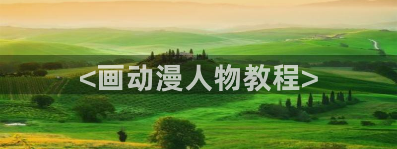 里番动漫官网：<画动漫人物教程>