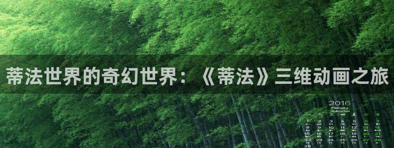 里番动漫观看：蒂法世界的奇幻世界：《蒂法》三维动画之旅