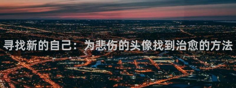 里番动漫观看在线：寻找新的自己：为悲伤的头像找到治愈的方法
