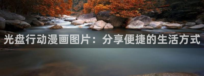 彩漫里番本子：光盘行动漫画图片：分享便捷的生活方式