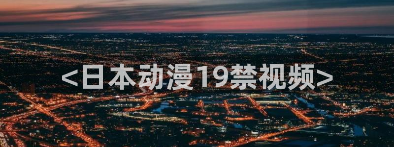 里番动漫应用：<日本动漫19禁视频>