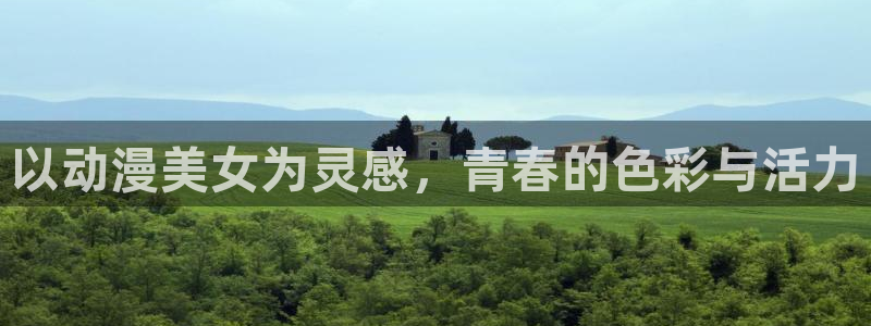 里番h：以动漫美女为灵感，青春的色彩与活力