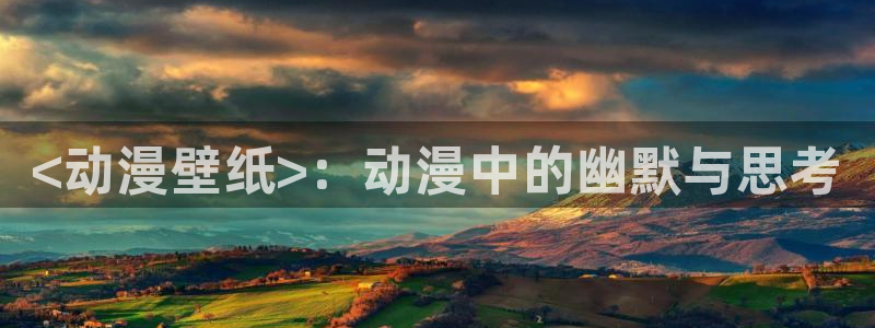 动漫里番推荐：<动漫壁纸>：动漫中的幽默与思考