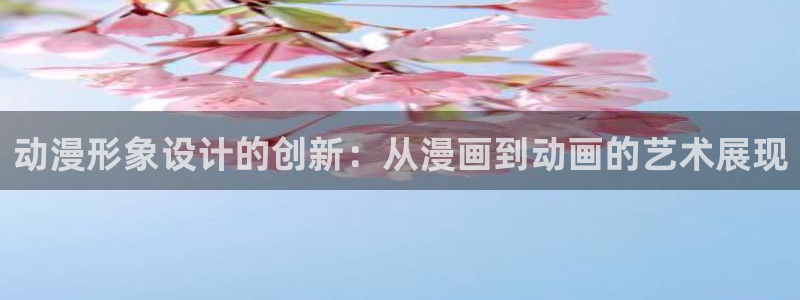 ova里番动画：动漫形象设计的创新：从漫画到动画的艺术展现