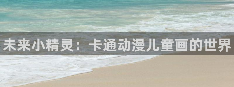 肉里番动漫：未来小精灵：卡通动漫儿童画的世界