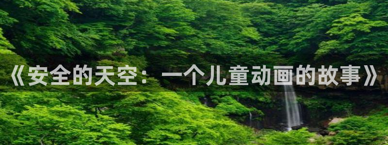 漫画里番在线观看：《安全的天空：一个儿童动画的故事》