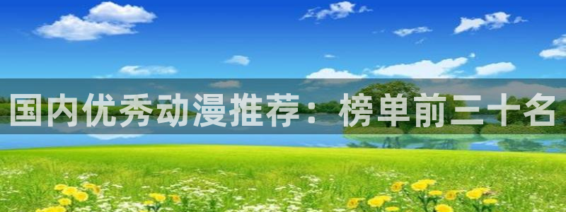 成人里番动漫：国内优秀动漫推荐：榜单前三十名