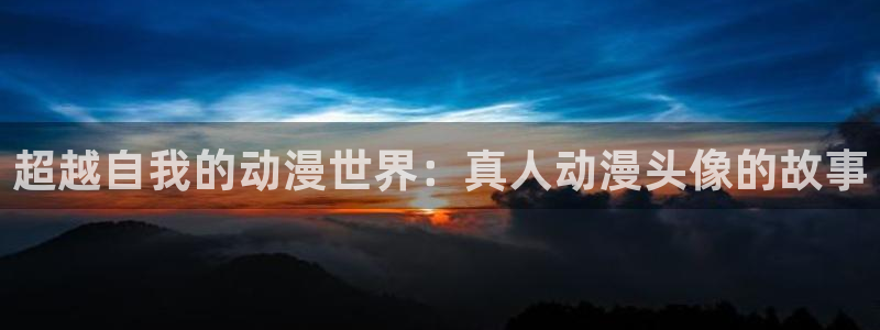 3d工口里番漫画：超越自我的动漫世界：真人动漫头像的故事