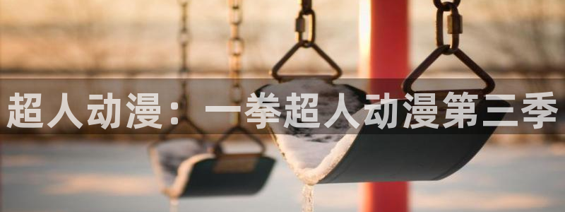 免费动漫里番：超人动漫：一拳超人动漫第三季