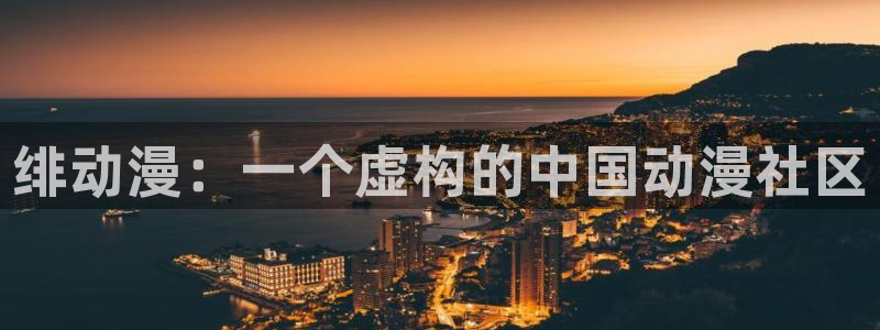 动漫里番推荐：绯动漫：一个虚构的中国动漫社区
