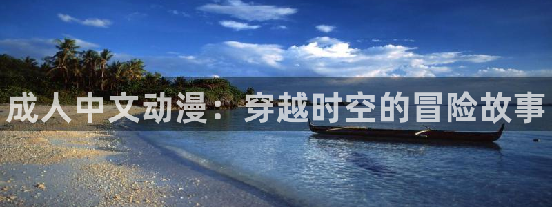 里番库漫画在线：成人中文动漫：穿越时空的冒险故事