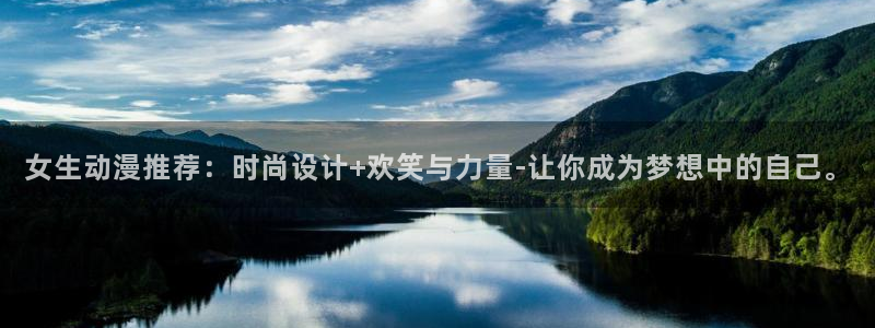 里番绅士漫画大全：女生动漫推荐：时尚设计+欢笑与力量-让你成为梦想中的自己。